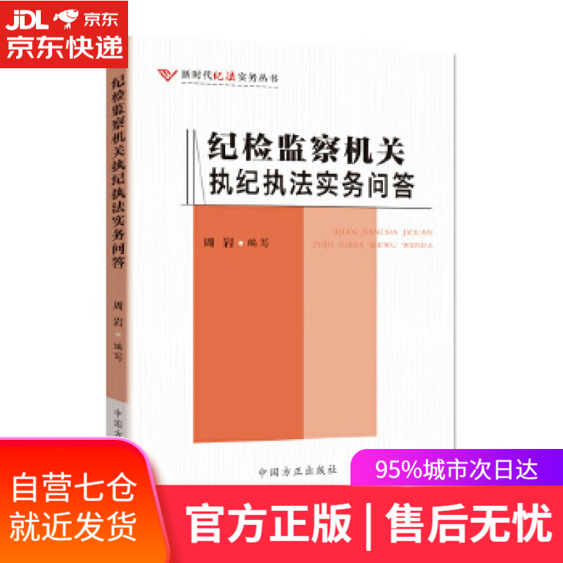 【新华书店】纪检监察机关执纪执法实务问答 周岩 编写 中国方正出版社