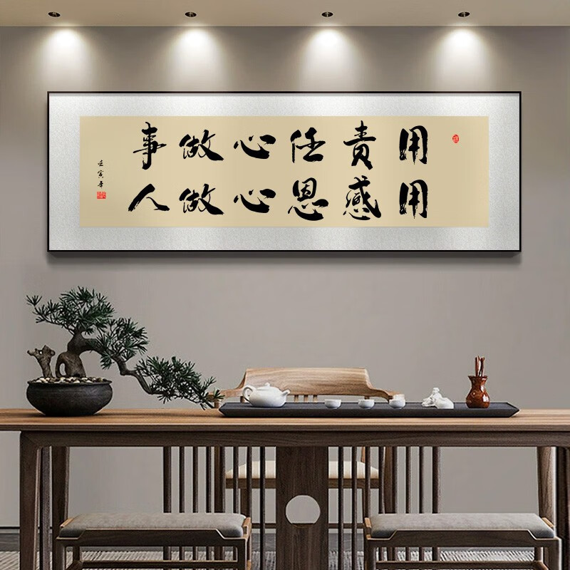 挂画老板背景墙装饰办公室字画书法励志牌匾格局壁画 05用责任心做事