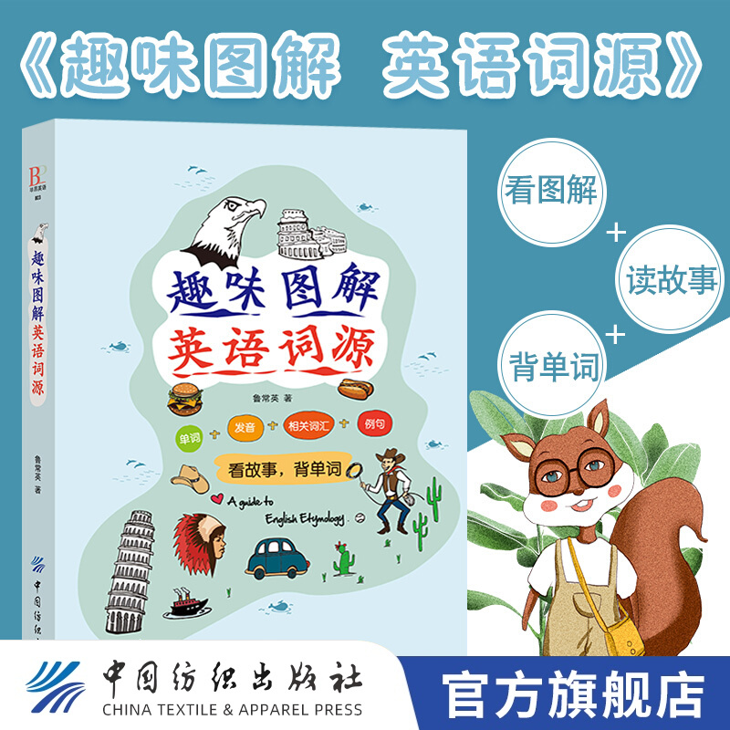 【官方旗舰店】趣味图解英语词源 看故事背单词英语零基础入门自学词根词缀词典词源 英语单词 英语词汇