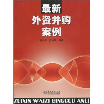 外资并购案例