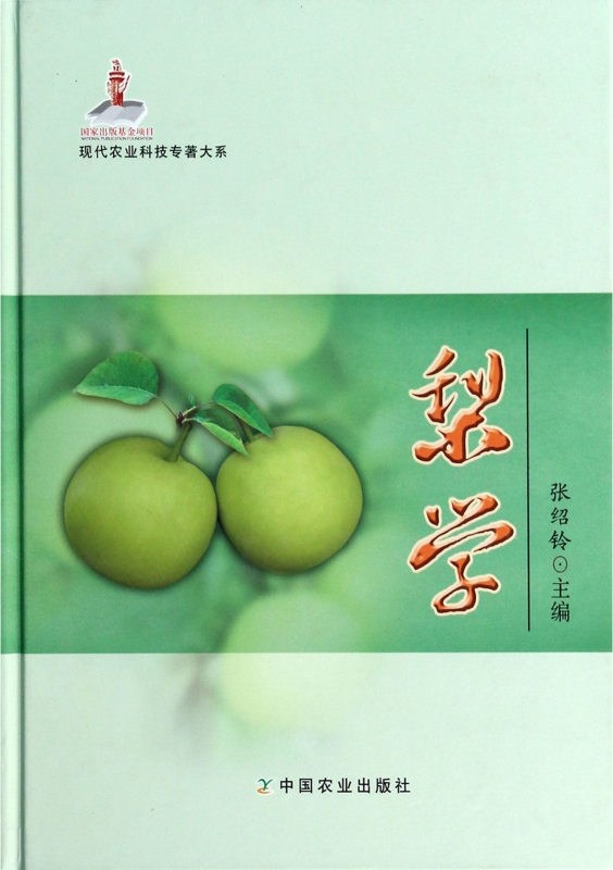 梨学(精)/现代农业科技专著大系