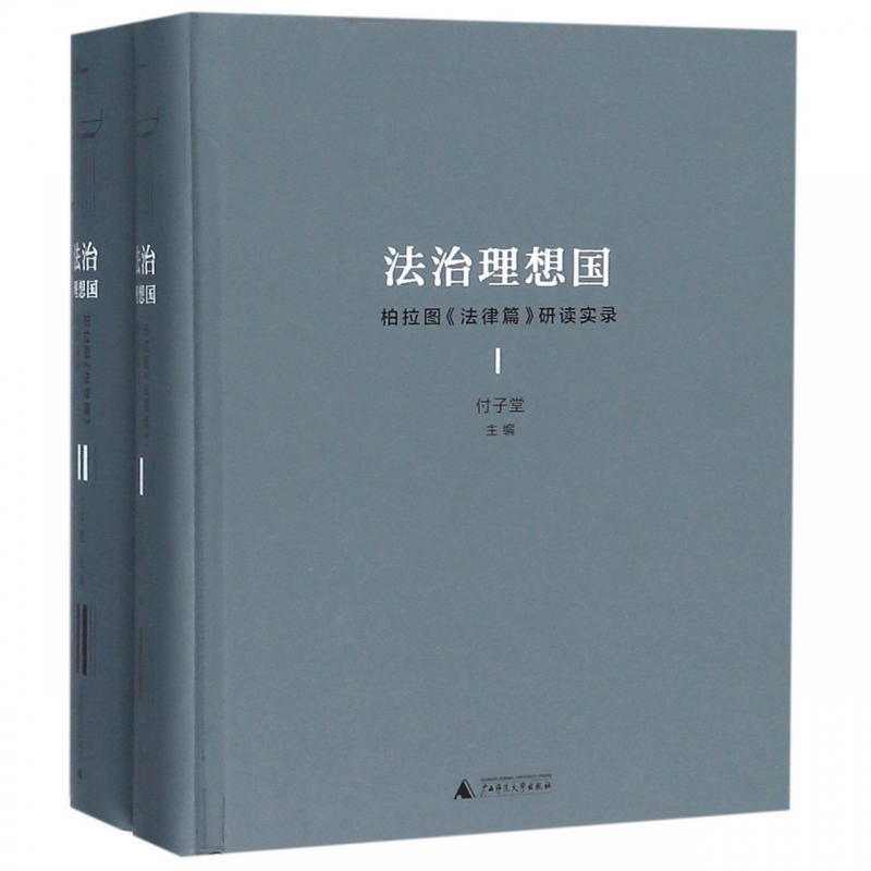 法治理想国(柏拉图法律篇研读实录共2册)(精)