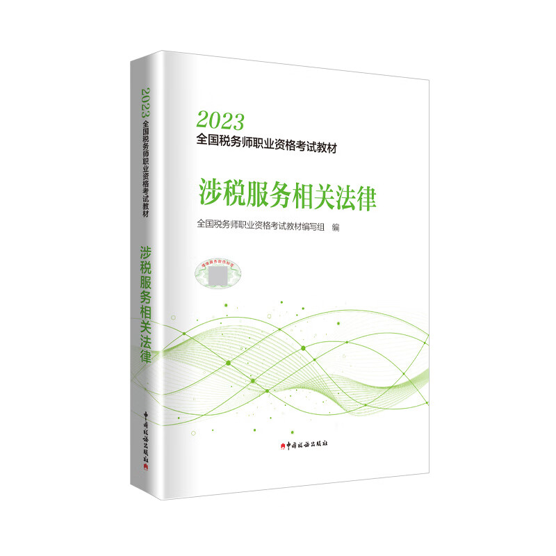 必备稳过税务师考试的超热门教材「税务师考试大纲解读」|税务师考试价格行情实时走势