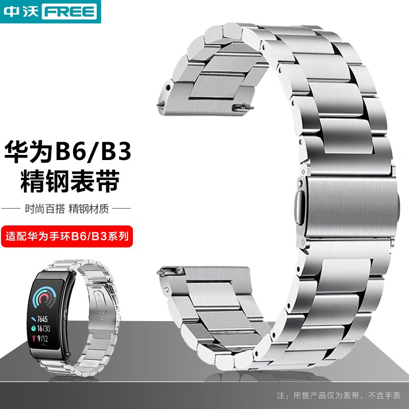 中沃 适用华为智能手环b6丨b7丨b3表带不锈钢金属钢制16mm商务通勤可