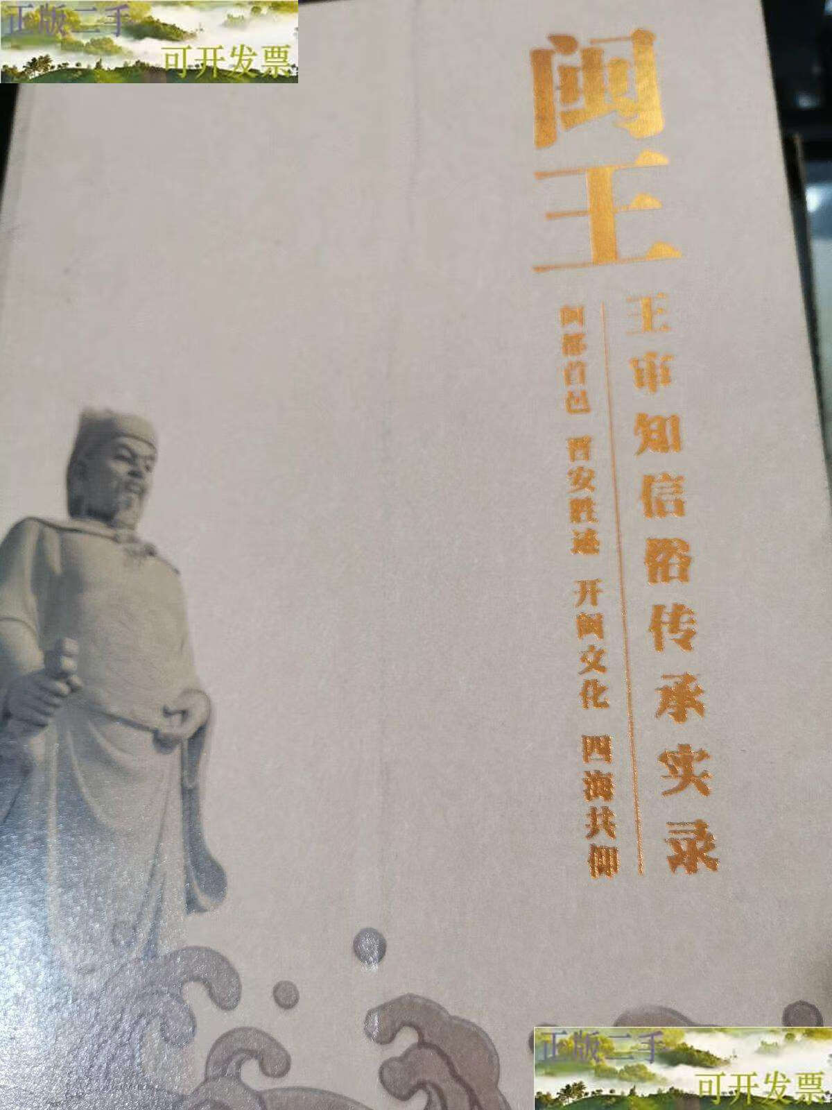 【二手9成新】闽王(王审知)信俗传承实录 /本书编委会 福州市晋安区