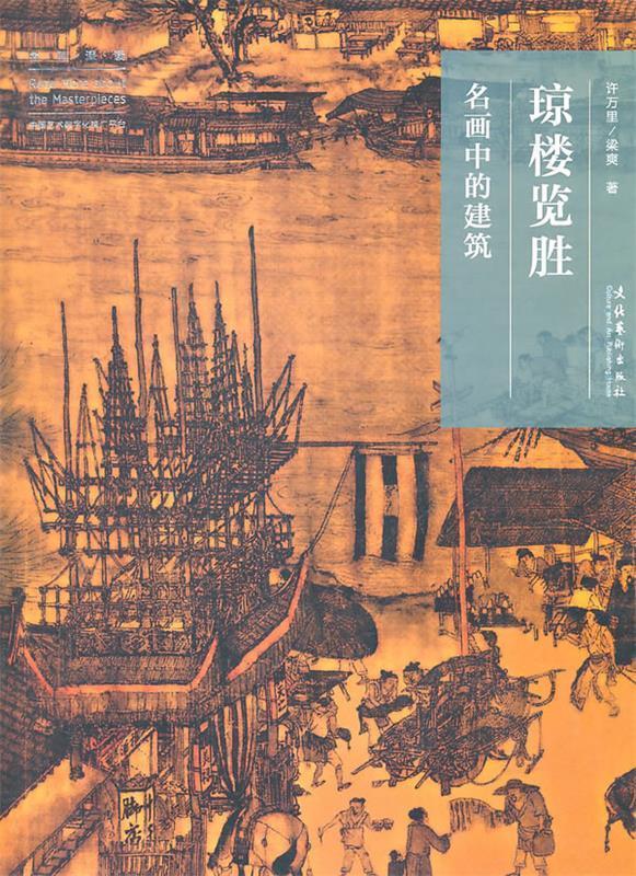 琼楼览胜:名画中的建筑 许万里,梁爽 著【正版书】