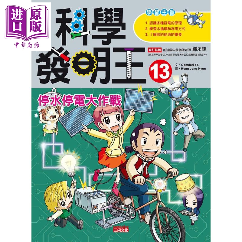 科学发明王13 停水停电大作战 港台原版 三采文化 儿童科普