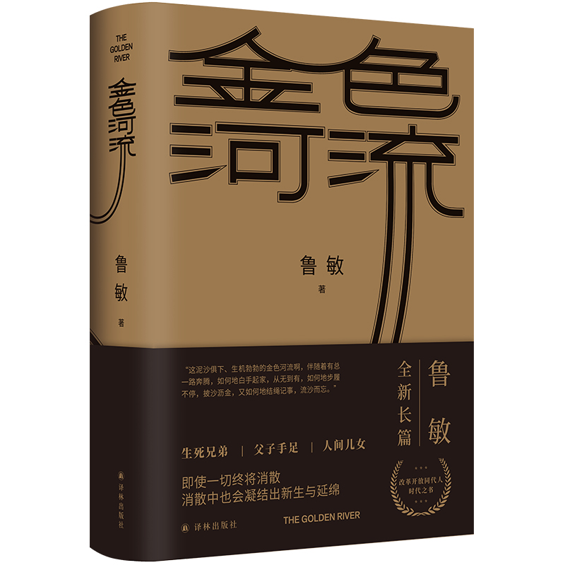 金色河流（鲁敏作品，第十一届茅盾文学奖前十作品。改革开放同代人的时代之书，一个家族40年的沧海桑田，温暖光影中的流金岁月）