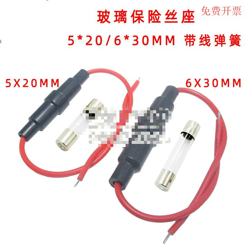 5*20/6*30mm保險絲座帶線/保險管座 保險絲套管 接線式帶彈簧250V 5*20mm(1套) 帶線保險座+0.5A保險絲