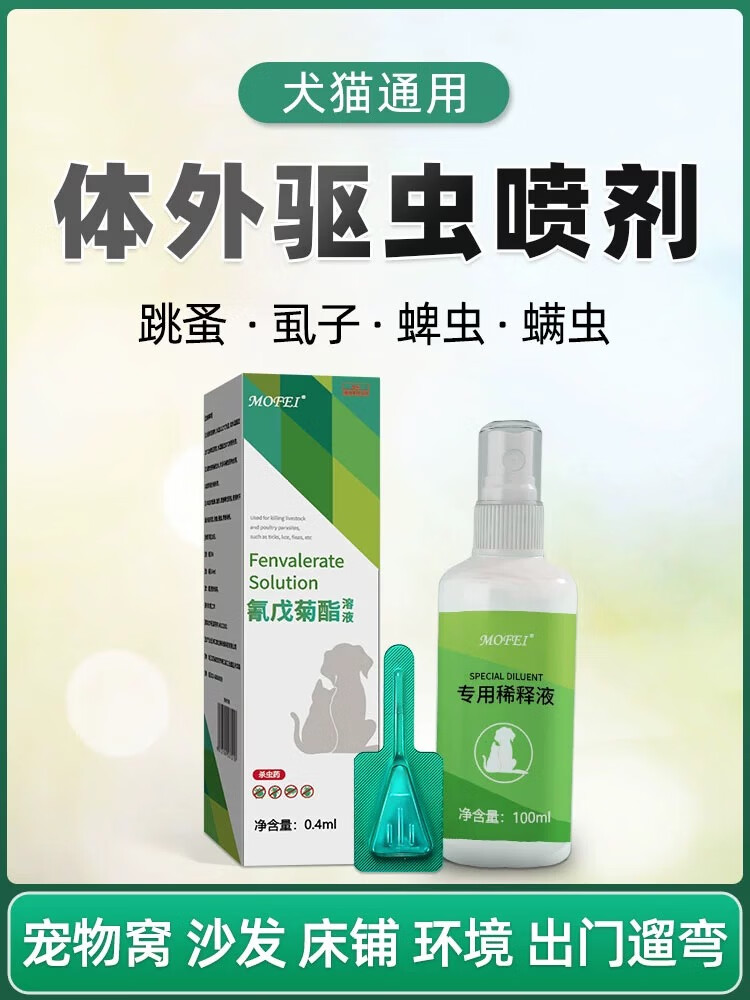 mofei狗狗驱虫药猫咪体内外驱虫喷剂跳蚤虱子蜱虫驱虫喷雾宠物犬猫