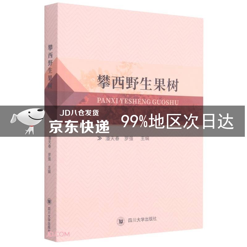 攀西野生果树