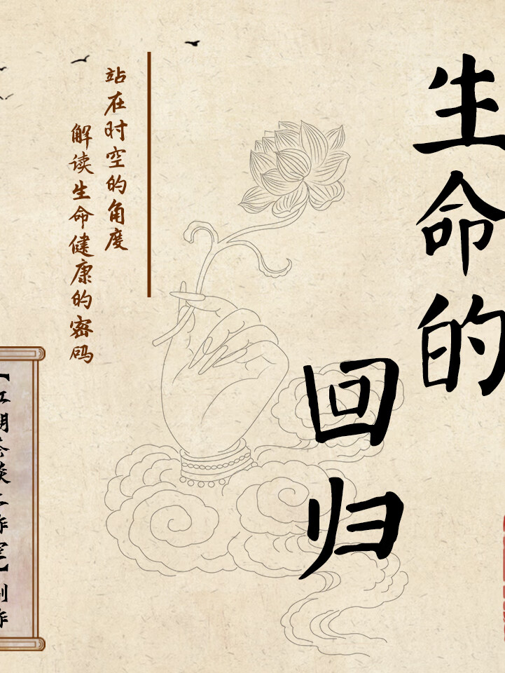生命的回归|张润杰著作|易水岐轩|岐轩医学院独家授权