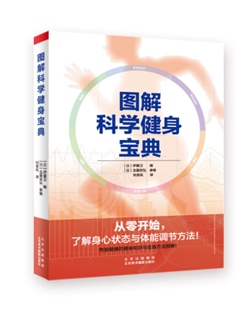 图解科学健身宝典