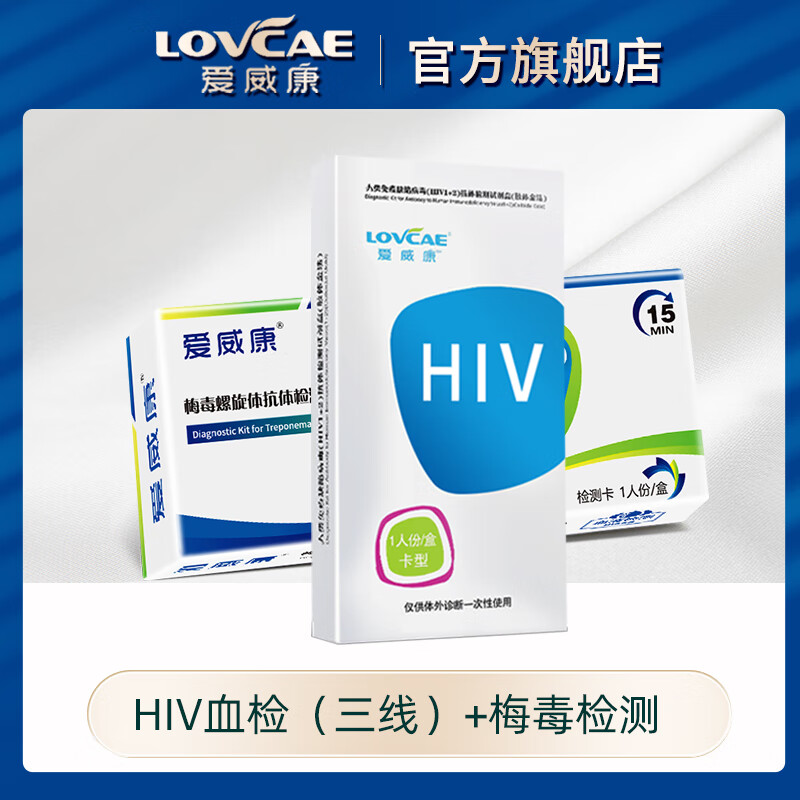 爱威康HIV试纸血液检测四代三线艾滋病检测试纸自检性病非试剂盒 【两项检测】hiv三线 梅毒
