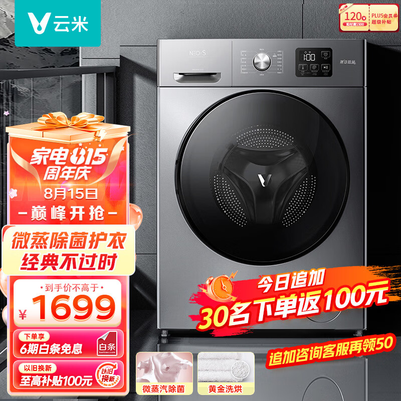 云米除菌家用滚筒洗衣机全自动 Neo1S 10公斤烘干机洗烘一体机 大容量 京东小家 以旧换新WD10SA-G7A