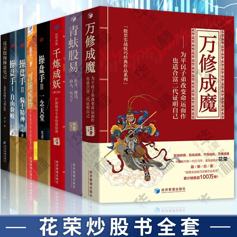 花荣炒股书全套 青蚨股易 万修成魔 千炼成妖 百战成精 花荣操盘手一念天堂 骑士精神 自由救赎 花荣 花荣股海操盘笔记：追求高概率与确定性 操盘手3一念天堂 操盘手2：骑士精神 操盘手1：自