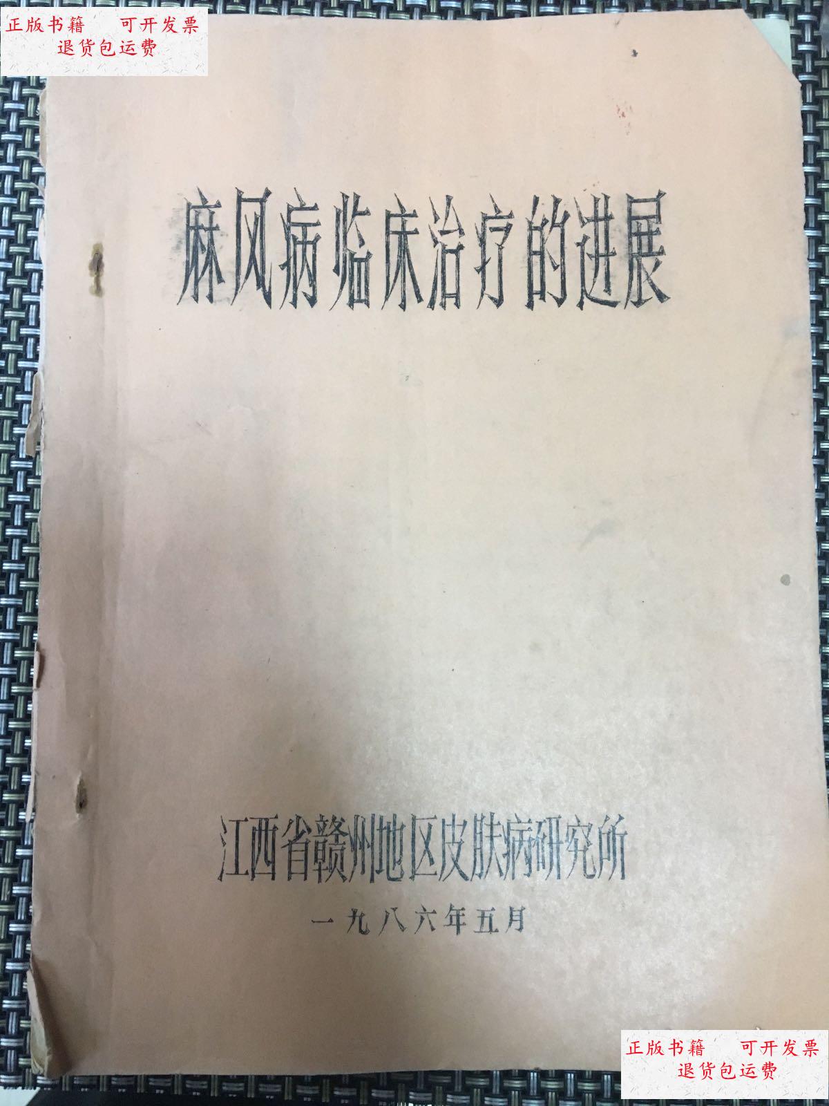 【二手9成新】麻风病临床治疗的进展 /江西省赣州地区皮肤病研究所