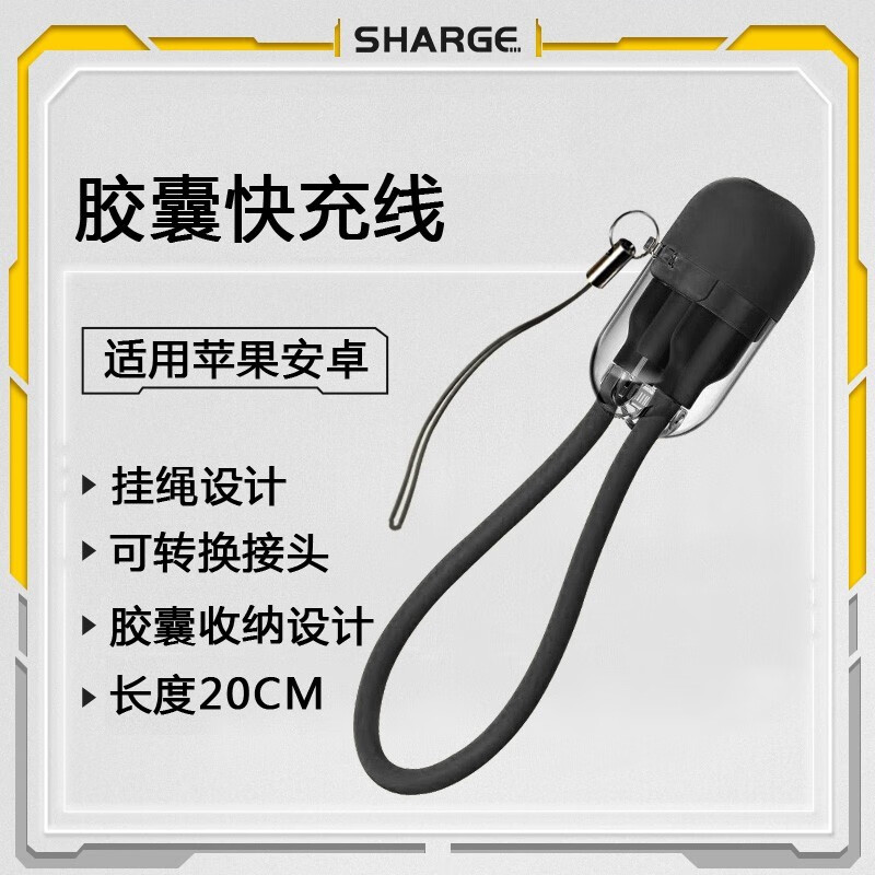 岑迷闪极（Sharge）胶囊二合一短数据线便携充电宝配线适用iPhone15Pr 胶囊线-黑色