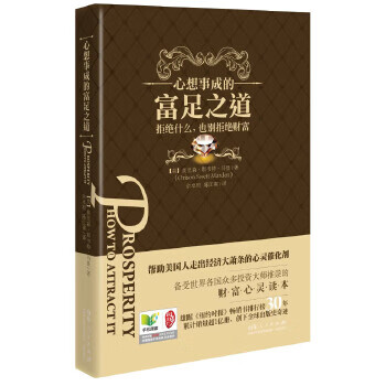 《心想事成的-富足之道》【正版图书】