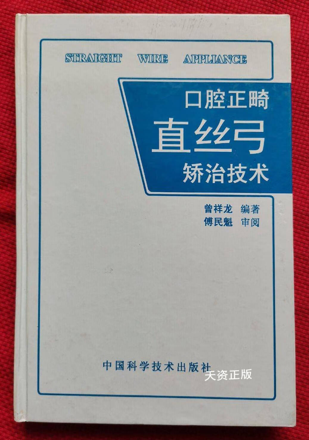 口腔正畸直丝弓矫治技术 曾祥龙编著;傅民魁审阅 中国