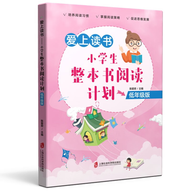 爱上读书——小学生整本书阅读计划（低年级版）怎么看?