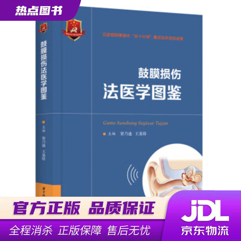 【新华书店 官方正版】鼓膜损伤法医学图鉴 窦乃迪,王基锋 著 华中科技大学出版社