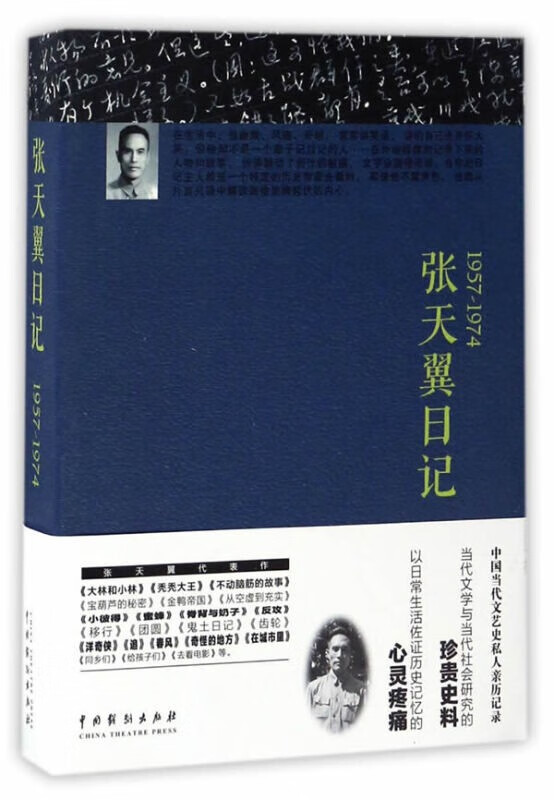 张天翼日记(1957-1974)