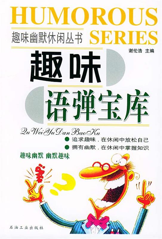 趣味语弹宝库 谢伦浩【正版书】