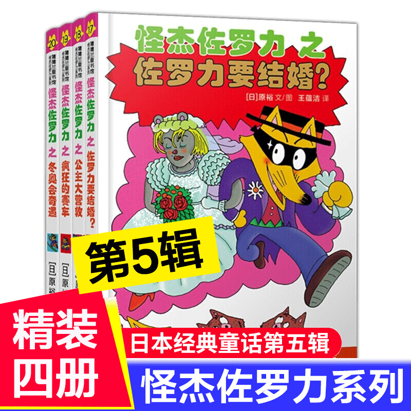 自选】怪杰佐罗力系列全套第一二三四五六七八九辑   儿童绘本小学生课外阅读侦探类书籍儿童漫画故事书籍 注音版】怪杰佐罗力第五辑4册 新华书店正版