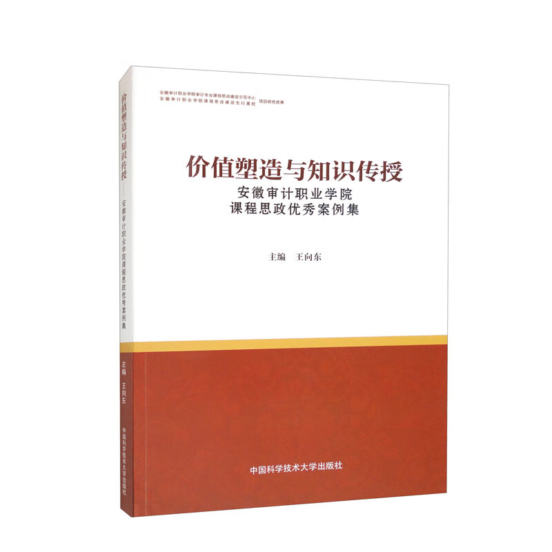 中国科学技术大学出版社 9787312055638 安徽审计职业学院课程思政