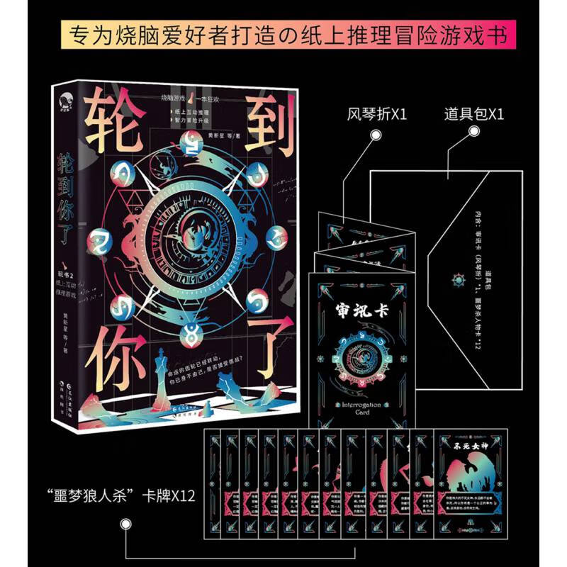 【官方正版】轮到你了一纸上冒险游戏狼人杀剧杀1-5人
