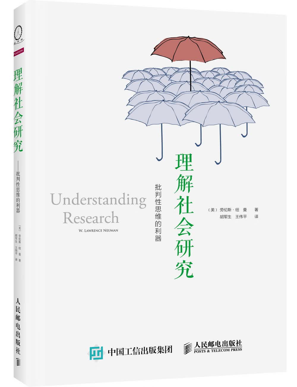 理解社会研究——批判性思维的利器 （美）劳伦斯·纽曼,胡军生,王伟平 人民邮电出版社 9787115