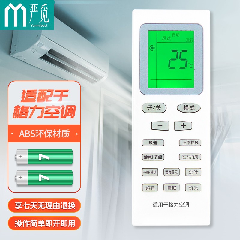 严觅 万能空调遥控器 智能遥控板格力美的海尔海信志高科龙奥克 赠电池 格力空调遥控器通用