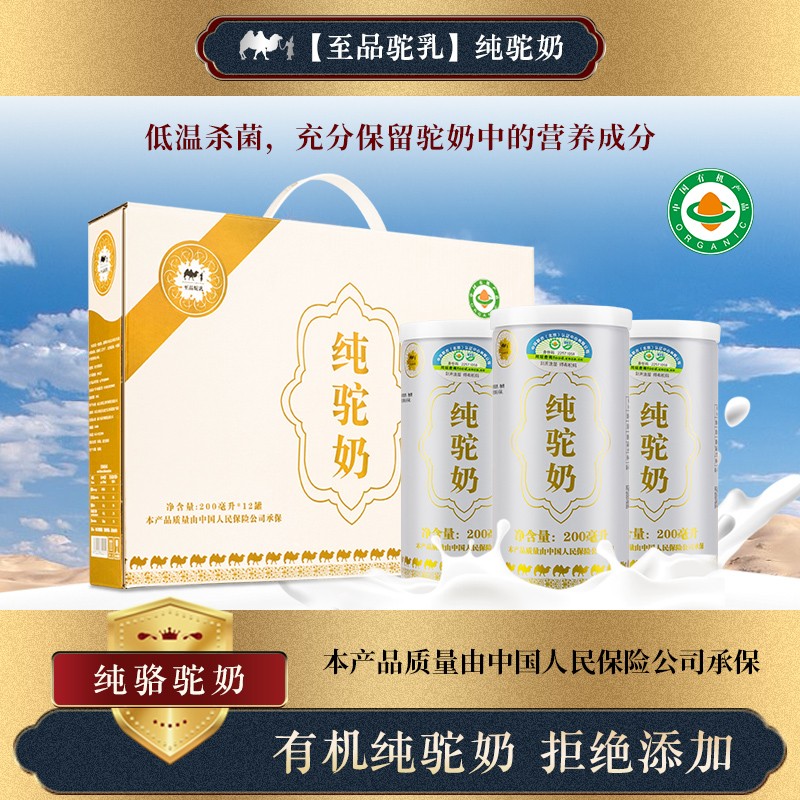 【至品驼乳】200mlx12罐有机纯骆驼奶鲜奶纯奶儿童孕产妇中老年成人