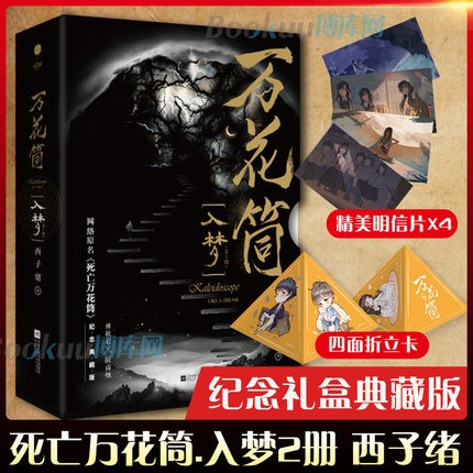 万花筒·入梦(全套2册) 西子绪小说 原名死亡万花筒实体书 新书