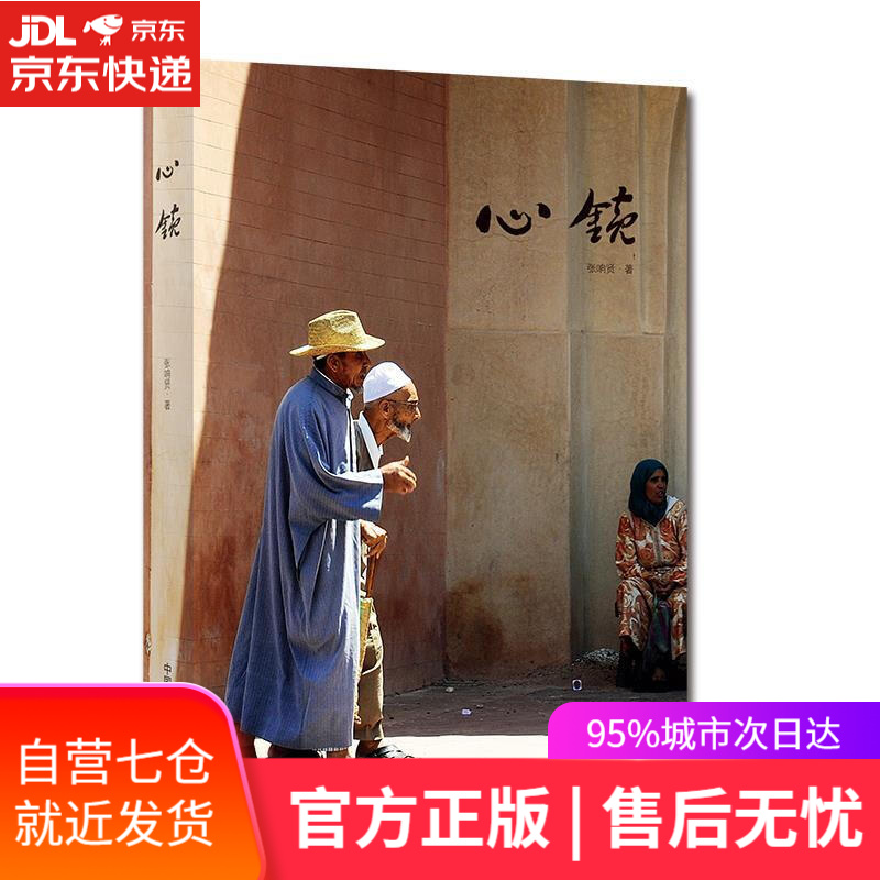 【新华书店】心镜 张响贤 中国摄影出版社 9787517904793