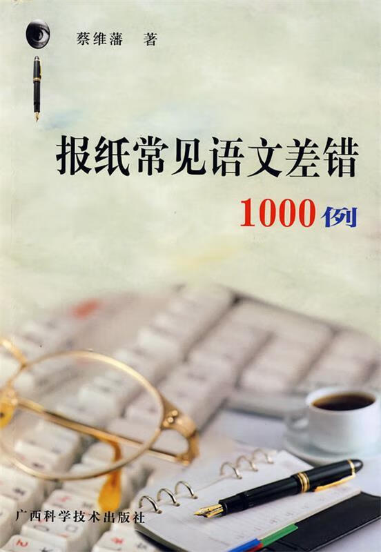 报纸常见差错1000例【正版书籍,畅读优品】