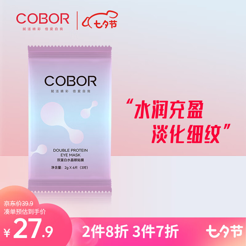 可贝尔（COBOR）双蛋白水晶眼贴膜 2g*6片（3对）抗皱紧致 此商品为体验装使用感如何?