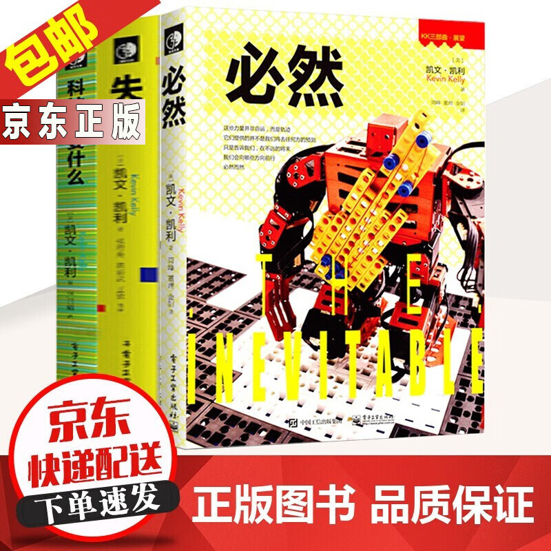 新版 凯文凯利三部曲 (失控 必然 科技想要什么) "观察·反思·展望"