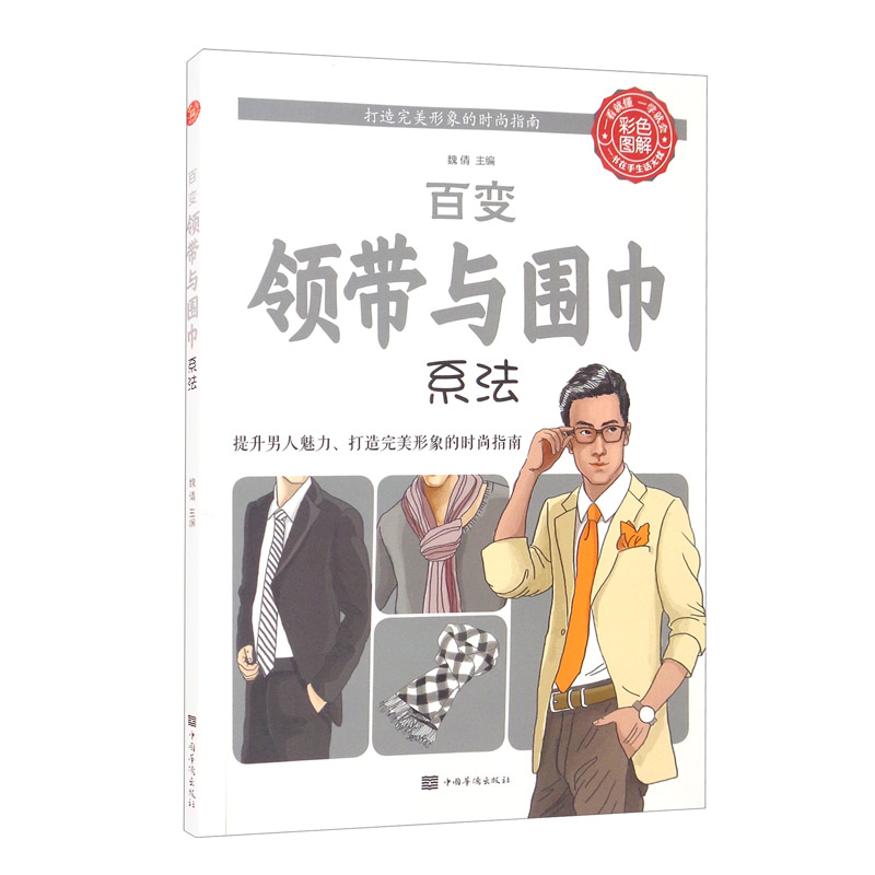 百变领带与围巾系法9787511328465中国华侨魏倩