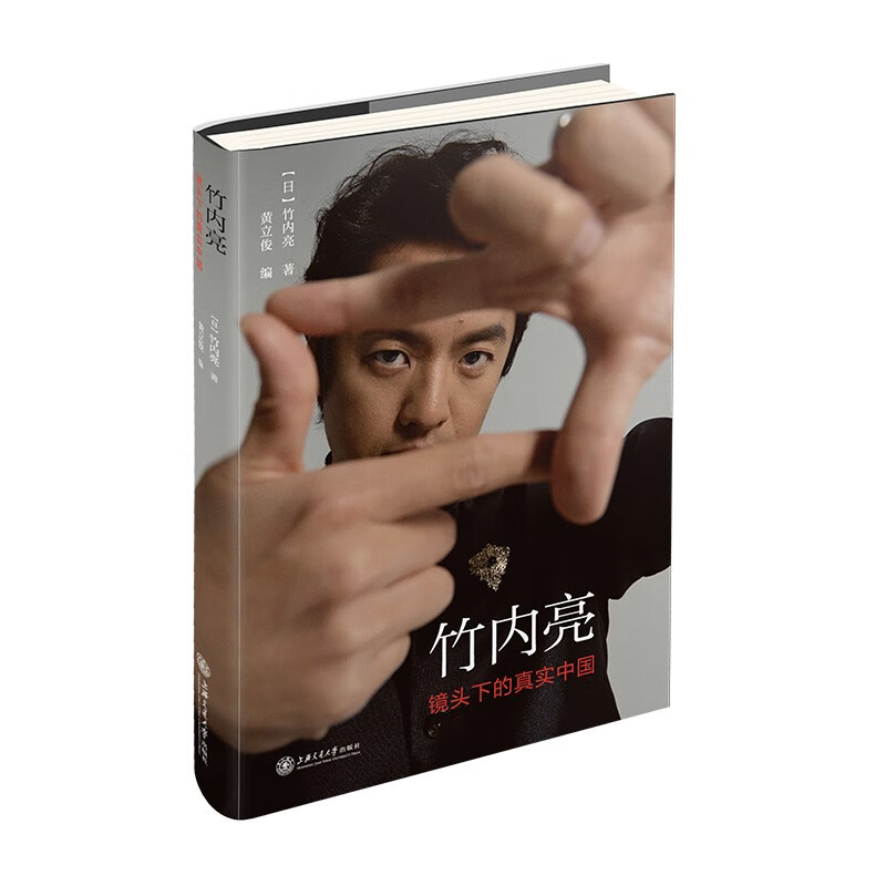 竹内亮:镜头下的真实中国 (日本纪录片导演手记)