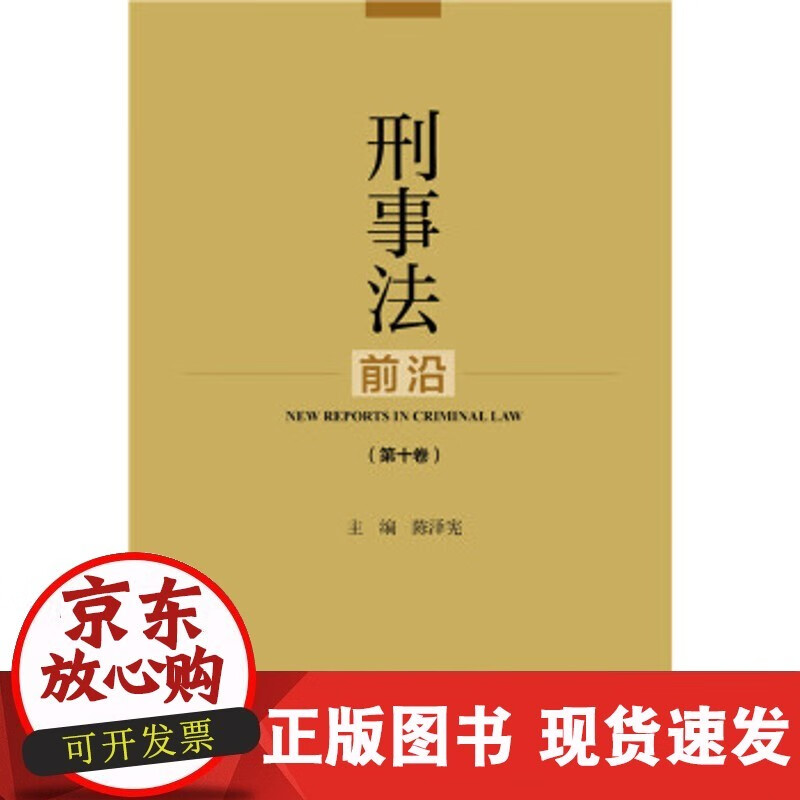 【正版直发】 刑事法前沿 陈泽宪 9787520120081 社会