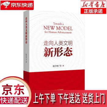 【新华畅销图书】走向人类文明新形态 陈学