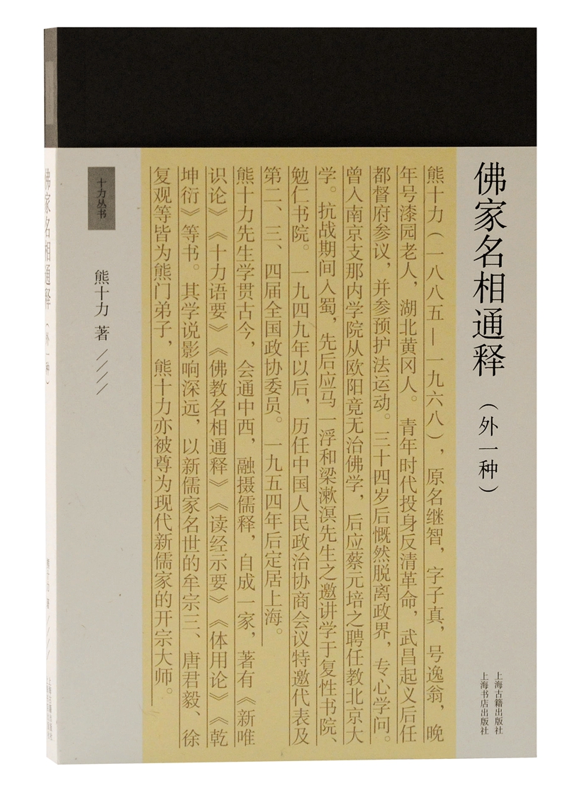 佛家名相通释（外一种）（十力丛书）