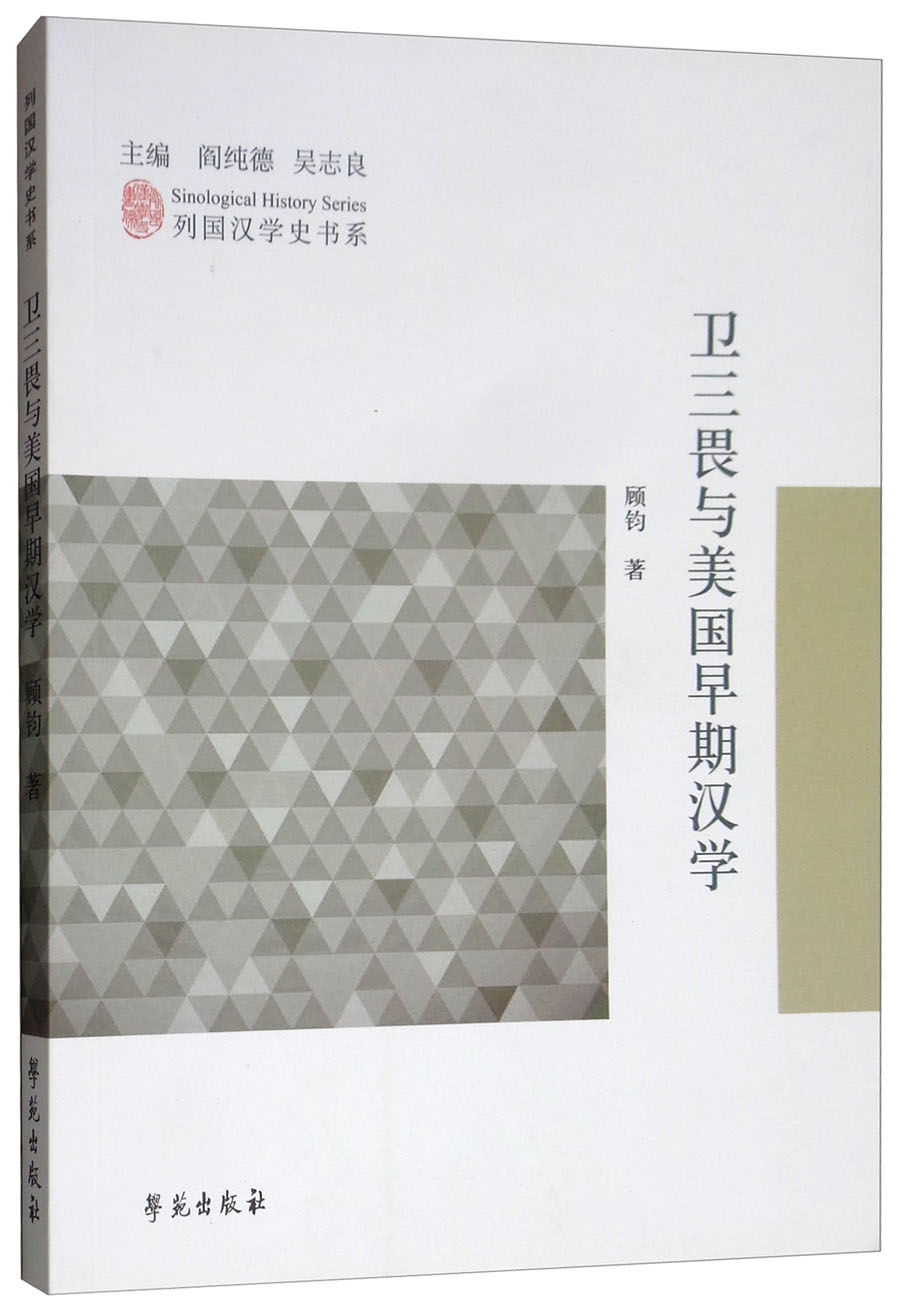 卫三畏与美国早期汉学/列国汉学史书系