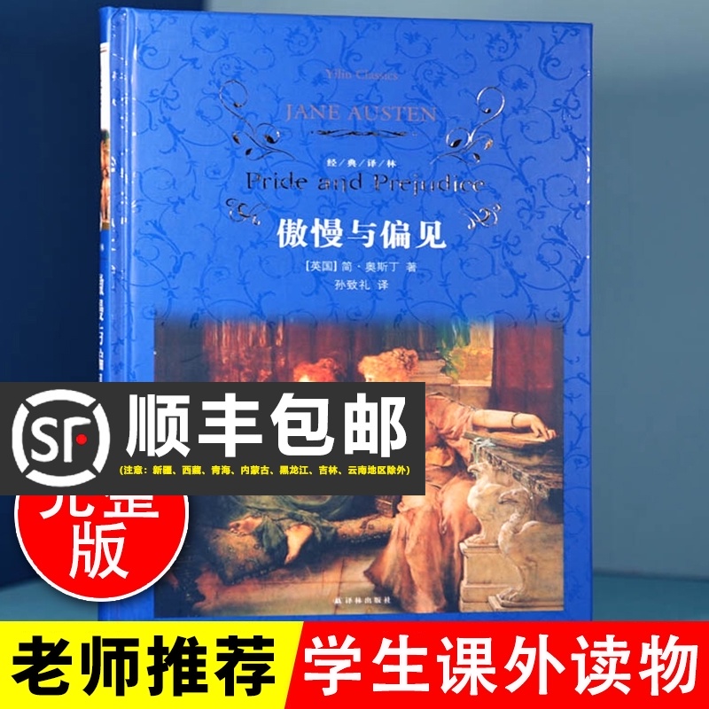 孙致礼原著无删减完整版译林出版社初中生课外阅读书青少年版小学生阅