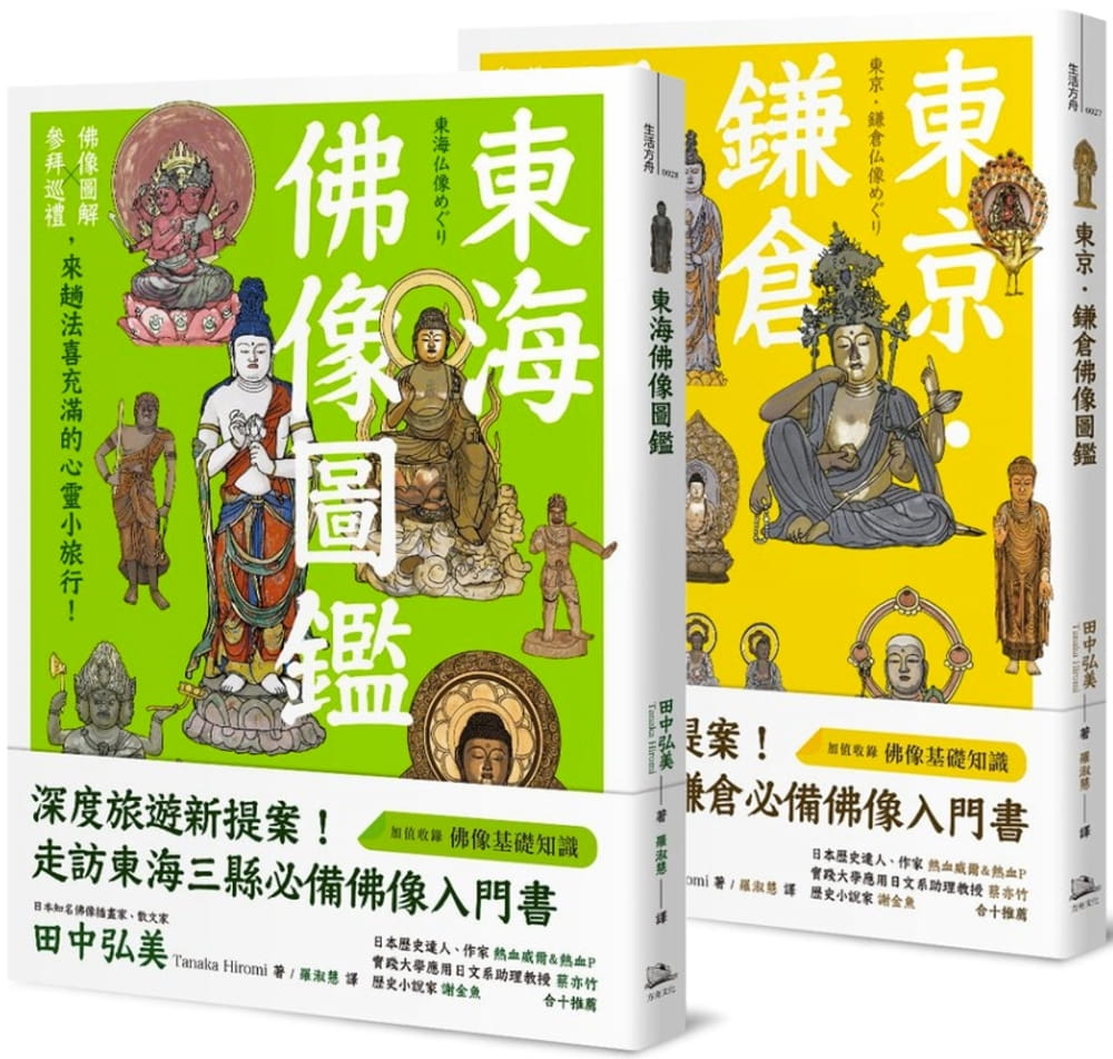 预售 躁动烦乱中的精神修养、心灵沉淀：品佛像之美，纸上日本小旅行（东京．鎌仓佛像图鉴+东海佛像图鉴）