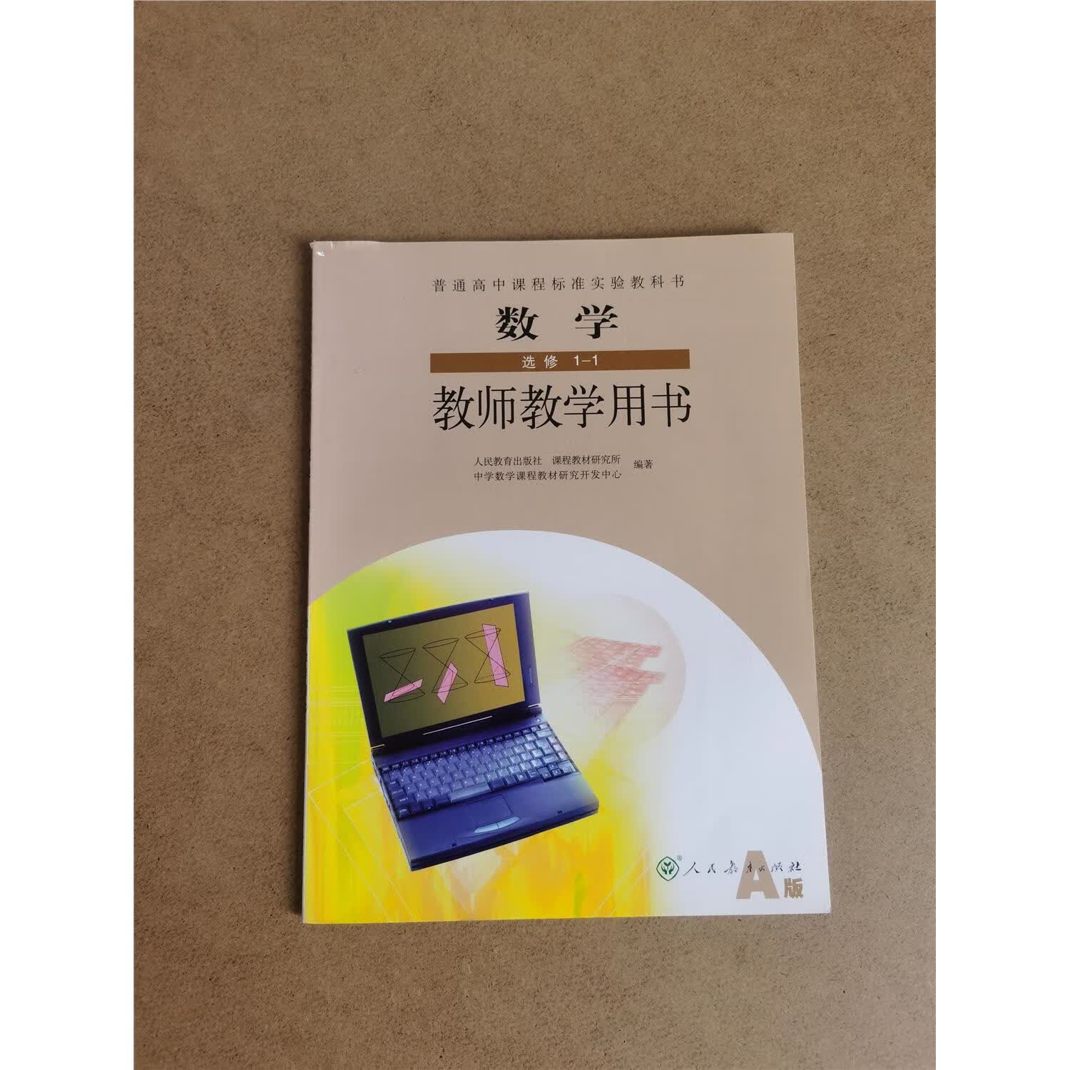 旧版高考高中教师教学用书数学选修1-1/1-2选修4-1选修4-4选修4-5 旧