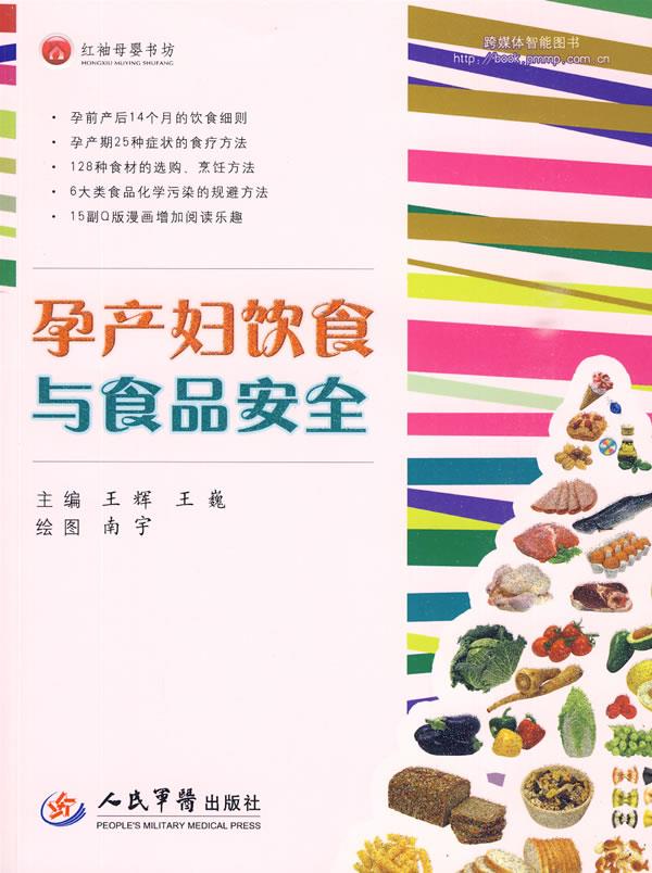 孕产妇饮食与食品安全【正版图书】