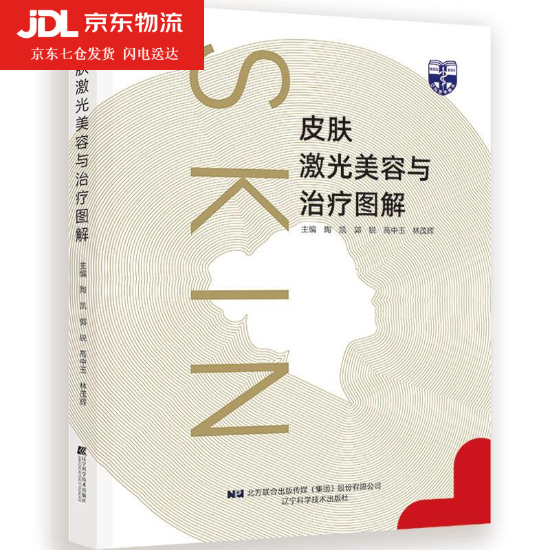 皮肤激光美容与治疗图解 97875591